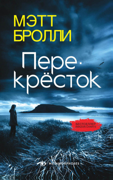 Бролли Мэтт: Перекресток