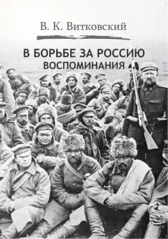 Владимир Витковский: В борьбе за Россию. Воспоминания