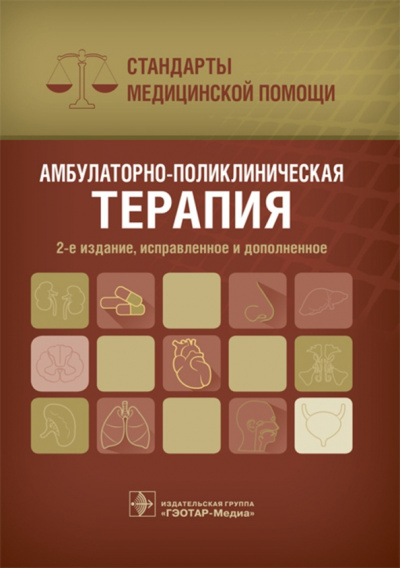 Амбулаторно-поликлиническая терапия. Стандарты медицинской помощи
