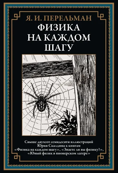 Перельман Я. И.: Физика на каждом шагу