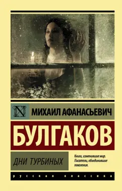 Михаил Булгаков: Дни Турбиных