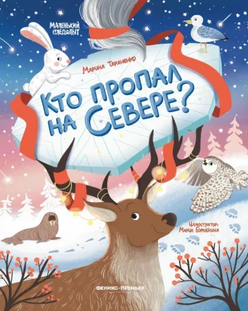 Марина Тараненко: Кто пропал на Севере?