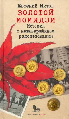 Евгений Митов: Золотой момидзи. История о незавершённом расследовании