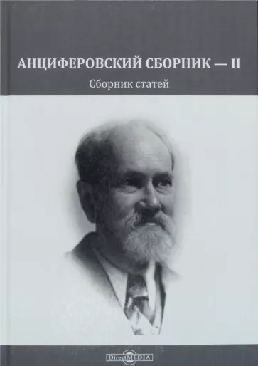 Дровалева, Александрова-Чукова, Московская: Анциферовский сборник — II. Сборник статей