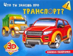 Анна Купырина: Книжка-панорамка. Что ты знаешь про транспорт?