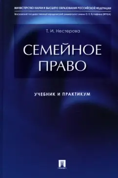 Татьяна Нестерова: Семейное право. Учебник и практикум