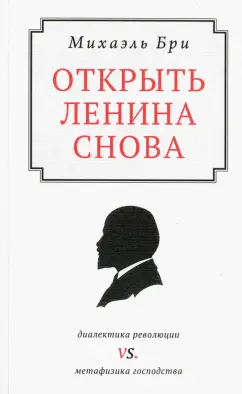 Михаэль Бри: Открыть Ленина снова. Диалектика революции vs. Метафизика господства