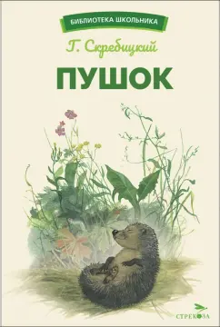 Георгий Скребицкий: Пушок