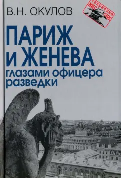 Василий Окулов: Париж и Женева глазами офицера разведки