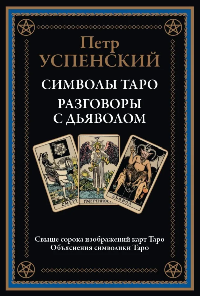 Успенский П. Д.: Символы Таро. Разговоры с дьяволом. Оккультные рассказы