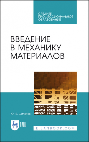 Юрий Филатов: Введение в механику материалов. Учебное пособие