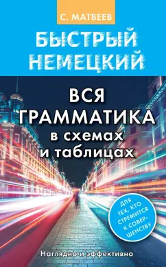 Сергей Матвеев: Быстрый немецкий. Вся грамматика в схемах и таблицах