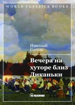Николай Гоголь: Вечера на хуторе близ Диканьки