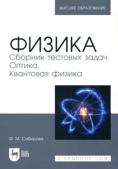 Файруза Сабирова: Физика. Сборник тестовых задач. Оптика. Квантовая физика. Учебное пособие для вузов