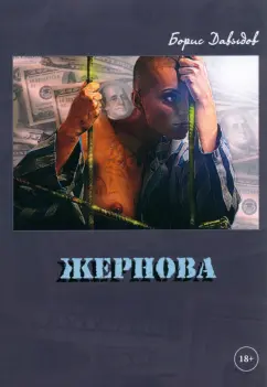 Борис Давыдов: Жернова