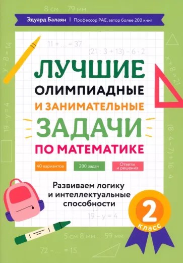 Эдуард Балаян: Математика. 2 класс. Лучшие олимпиадные и занимательные задачи