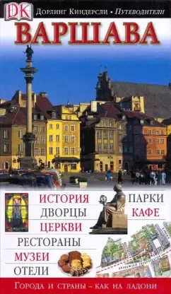 Варшава