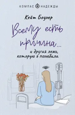 Кейт Боулер: Всему есть причина… и другая ложь, которую я полюбила