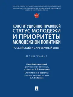 Комарова, Будагова, Рыбакова: Конституционно-правовой статус молодежи и приоритеты молодежной политики. Монография