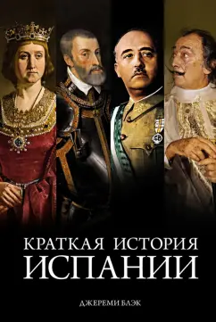 Джереми Блэк: Краткая история Испании