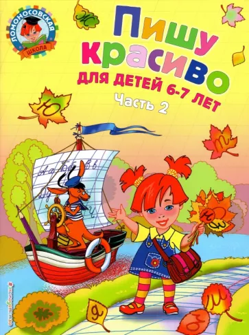 Наталия Володина: Пишу красиво: для детей 6-7 лет. В 2-х частях. Часть 2