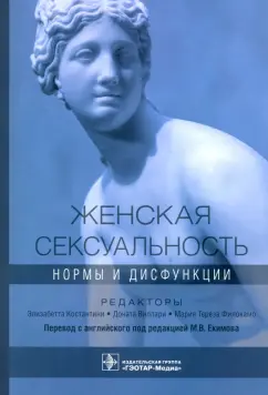 Виллари, Константини, Филокамо: Женская сексуальность. Нормы и дисфункции