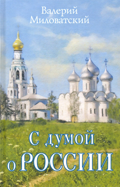 Валерий Миловатский: С думой о России