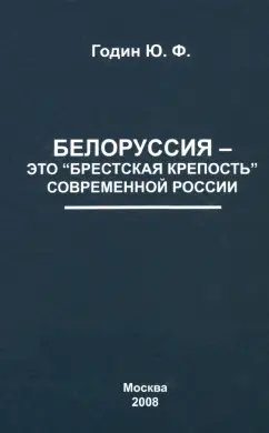 Юрий Годин: Белоруссия - это "Брестская крепость" современной России
