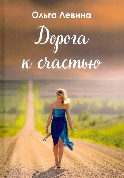 Ольга Левина: Дорога к счастью