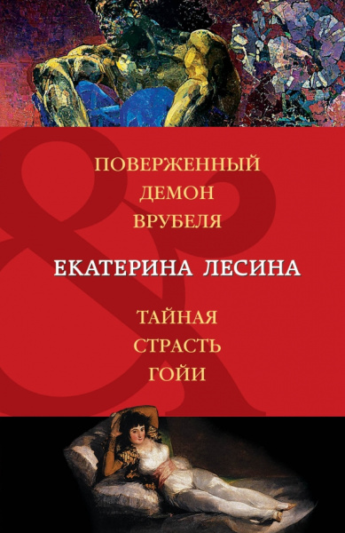 Екатерина Лесина: Поверженный демон Врубеля. Тайная страсть Гойи