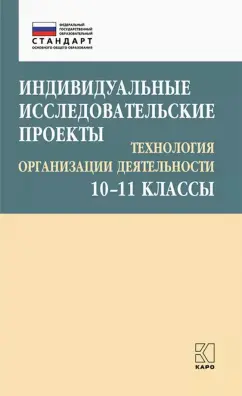 Лебедева, Соколова: Индивидуальные исследовательские проекты. Технология организации деятетельности. 10-11 классы