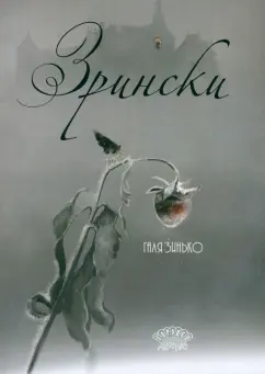 Галина Зинько: Зрински