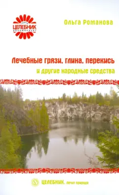 Ольга Романова: Лечебные грязи, глина, перекись и другие народные средства