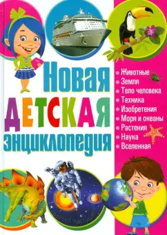 Новая детская энциклопедия