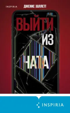 Дженис Халлетт: Выйти из чата