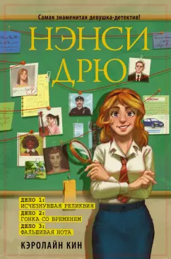 Кэролайн Кин: Нэнси Дрю. Исчезнувшая реликвия. Гонка со временем. Фальшивая нота