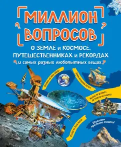 Михайлова, Ефременко, Журкина: Миллион вопросов о земле и космосе, путешественниках и рекордах и самых разных любопытных вещах