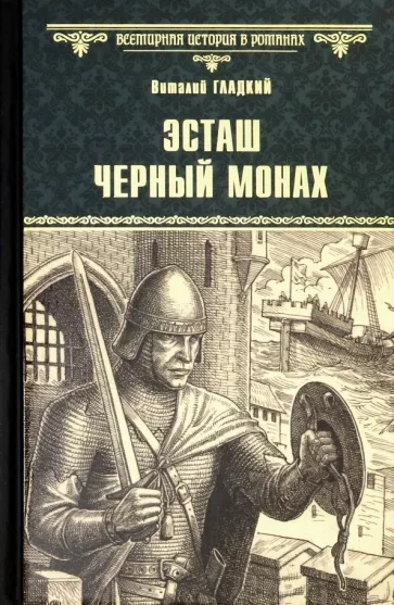 Виталий Гладкий: Эсташ Черный Монах