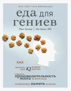 Лугавер, Гревал: Еда для гениев. Как увеличить свой IQ во время завтрака, повысить производительность мозга