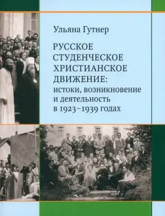 Ульяна Гутнер: Русское студенческое христианское движение. Истоки, возникновение и деятельность в 1923-1939 годах