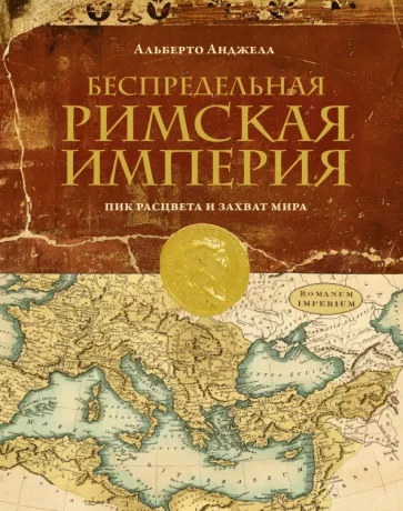 Альберто Анджела: Беспредельная Римская Империя. Пик расцвета и захват мира