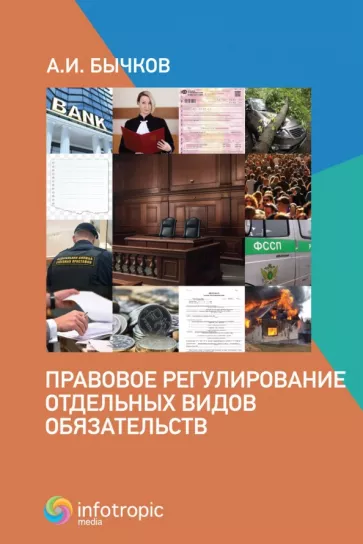 Александр Бычков: Правовое регулирование отдельных видов обязательств