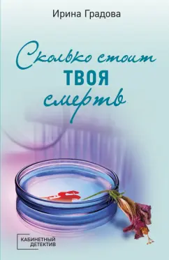 Ирина Градова: Сколько стоит твоя смерть