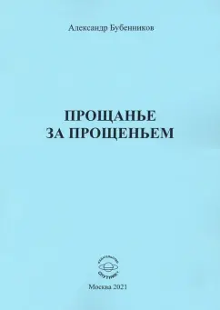 Александр Бубенников: Прощанье за прощаньем