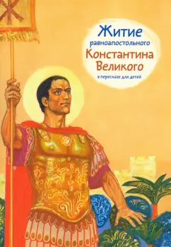 Оксана Шевченко: Житие равноапостольного Константина Великого в пересказе для детей