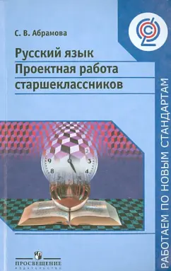Светлана Абрамова: Русский язык. Проектная работа старшеклассников. 9-11 классы. Пособие для учителей. ФГОС