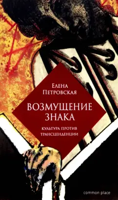 Елена Петровская: Возмущение знака. Культура против трансценденции