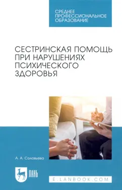 Александра Соловьева: Сестринская помощь при нарушениях психического здоровья. Учебник для СПО