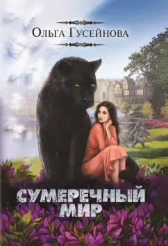 Ольга Гусейнова: Сумеречный мир