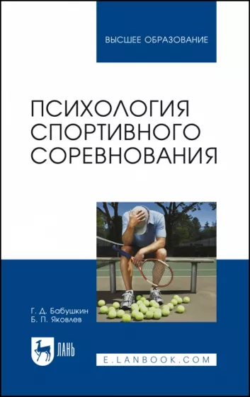 Бабушкин, Яковлев: Психология спортивного соревнования